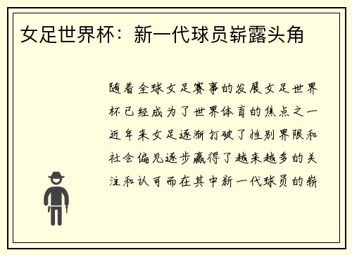 女足世界杯：新一代球员崭露头角