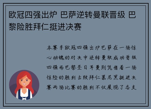 欧冠四强出炉 巴萨逆转曼联晋级 巴黎险胜拜仁挺进决赛