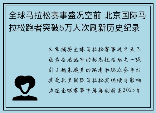 全球马拉松赛事盛况空前 北京国际马拉松跑者突破5万人次刷新历史纪录