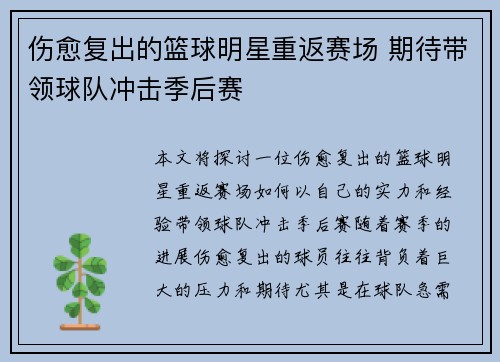 伤愈复出的篮球明星重返赛场 期待带领球队冲击季后赛