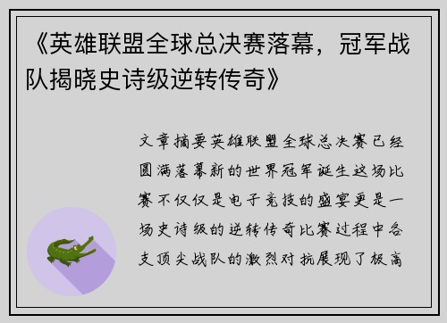 《英雄联盟全球总决赛落幕，冠军战队揭晓史诗级逆转传奇》