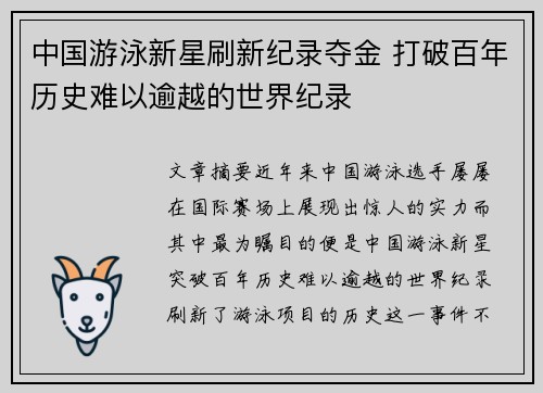 中国游泳新星刷新纪录夺金 打破百年历史难以逾越的世界纪录