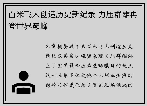 百米飞人创造历史新纪录 力压群雄再登世界巅峰