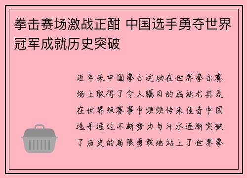 拳击赛场激战正酣 中国选手勇夺世界冠军成就历史突破