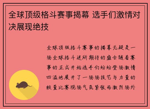 全球顶级格斗赛事揭幕 选手们激情对决展现绝技