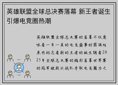 英雄联盟全球总决赛落幕 新王者诞生引爆电竞圈热潮