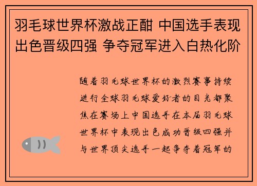 羽毛球世界杯激战正酣 中国选手表现出色晋级四强 争夺冠军进入白热化阶段