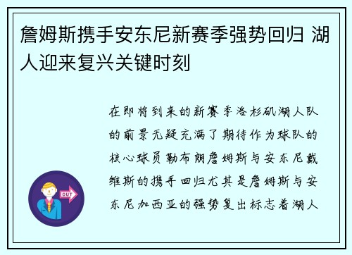 詹姆斯携手安东尼新赛季强势回归 湖人迎来复兴关键时刻