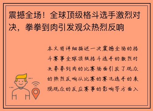 震撼全场！全球顶级格斗选手激烈对决，拳拳到肉引发观众热烈反响