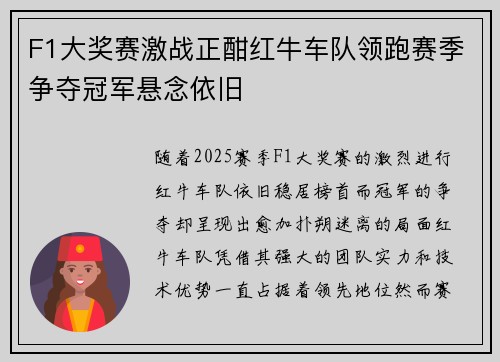 F1大奖赛激战正酣红牛车队领跑赛季争夺冠军悬念依旧