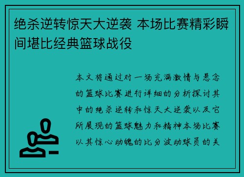 绝杀逆转惊天大逆袭 本场比赛精彩瞬间堪比经典篮球战役