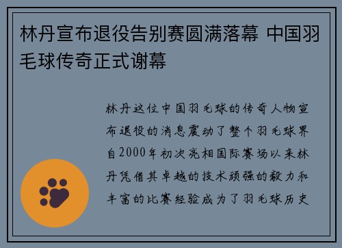 林丹宣布退役告别赛圆满落幕 中国羽毛球传奇正式谢幕