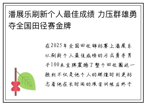 潘展乐刷新个人最佳成绩 力压群雄勇夺全国田径赛金牌