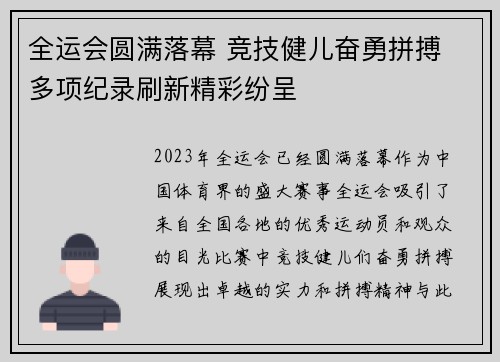 全运会圆满落幕 竞技健儿奋勇拼搏 多项纪录刷新精彩纷呈