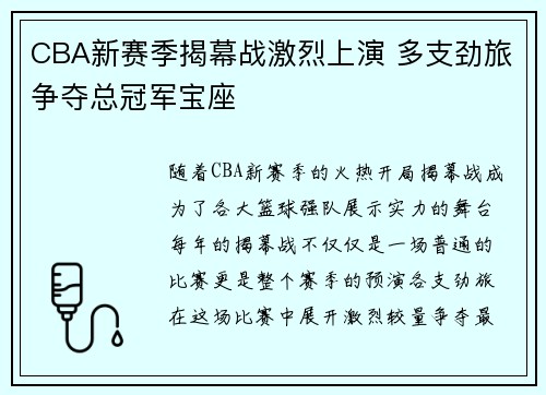 CBA新赛季揭幕战激烈上演 多支劲旅争夺总冠军宝座