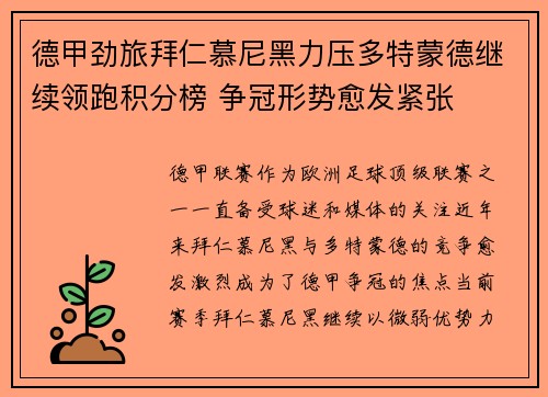 德甲劲旅拜仁慕尼黑力压多特蒙德继续领跑积分榜 争冠形势愈发紧张