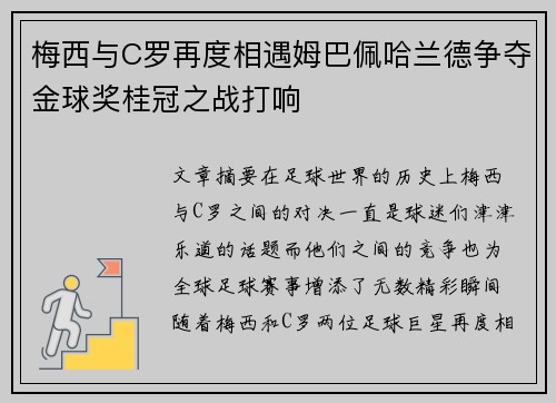梅西与C罗再度相遇姆巴佩哈兰德争夺金球奖桂冠之战打响