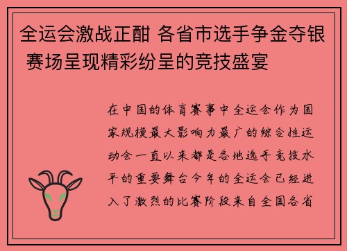 全运会激战正酣 各省市选手争金夺银 赛场呈现精彩纷呈的竞技盛宴
