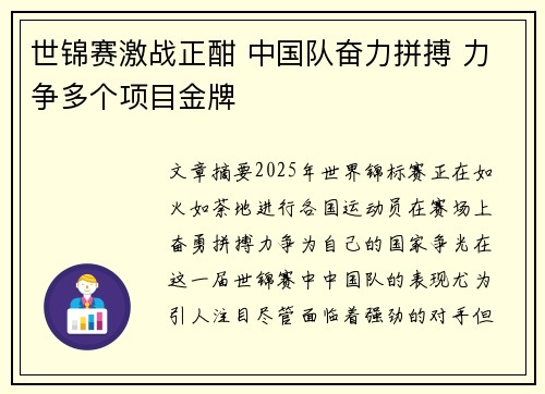 世锦赛激战正酣 中国队奋力拼搏 力争多个项目金牌