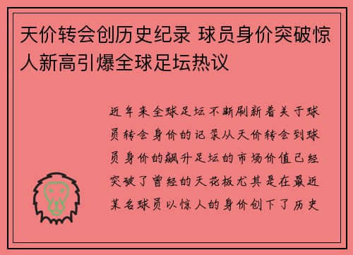 天价转会创历史纪录 球员身价突破惊人新高引爆全球足坛热议