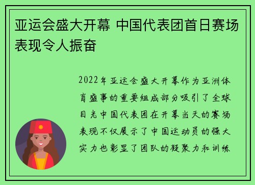 亚运会盛大开幕 中国代表团首日赛场表现令人振奋