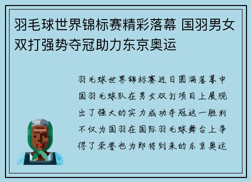 羽毛球世界锦标赛精彩落幕 国羽男女双打强势夺冠助力东京奥运