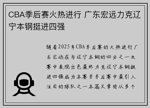 CBA季后赛火热进行 广东宏远力克辽宁本钢挺进四强