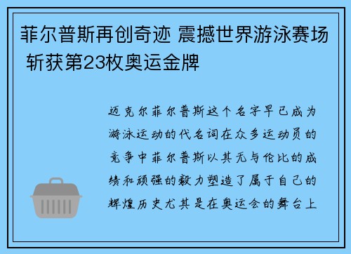 菲尔普斯再创奇迹 震撼世界游泳赛场 斩获第23枚奥运金牌