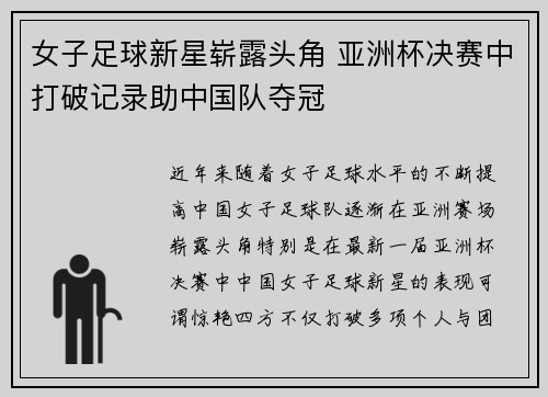 女子足球新星崭露头角 亚洲杯决赛中打破记录助中国队夺冠