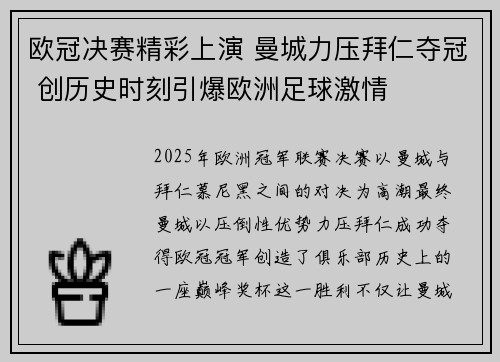 欧冠决赛精彩上演 曼城力压拜仁夺冠 创历史时刻引爆欧洲足球激情