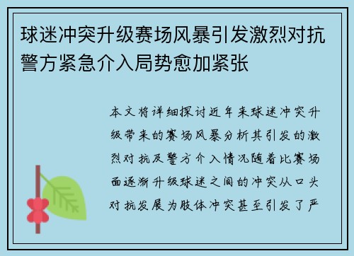 球迷冲突升级赛场风暴引发激烈对抗警方紧急介入局势愈加紧张