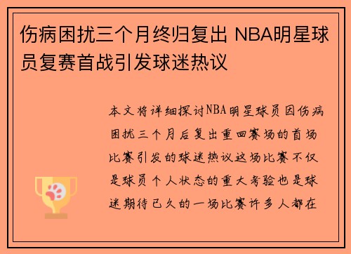 伤病困扰三个月终归复出 NBA明星球员复赛首战引发球迷热议