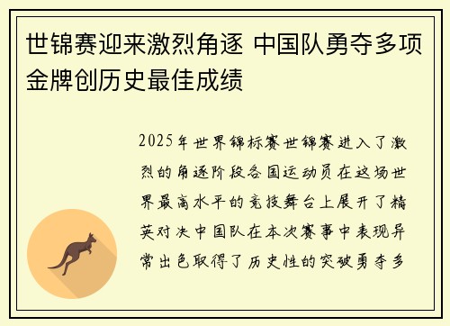 世锦赛迎来激烈角逐 中国队勇夺多项金牌创历史最佳成绩