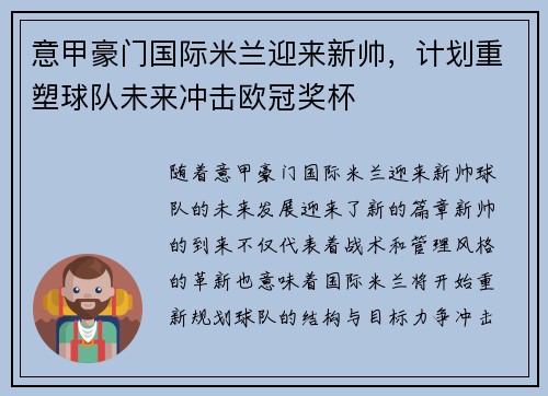 意甲豪门国际米兰迎来新帅，计划重塑球队未来冲击欧冠奖杯