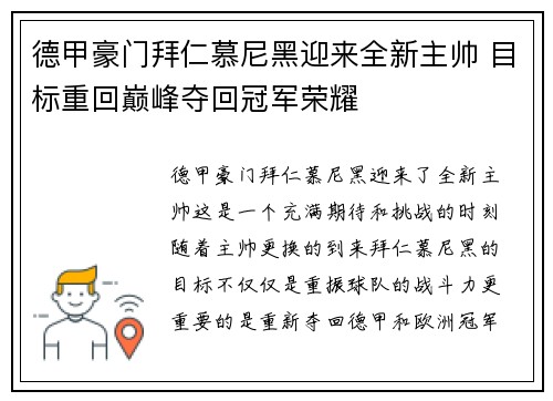 德甲豪门拜仁慕尼黑迎来全新主帅 目标重回巅峰夺回冠军荣耀