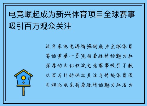 电竞崛起成为新兴体育项目全球赛事吸引百万观众关注