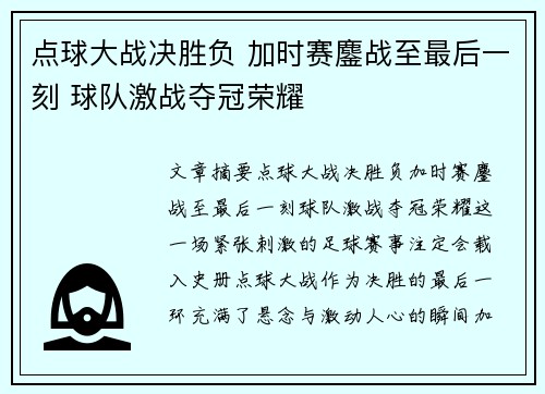 点球大战决胜负 加时赛鏖战至最后一刻 球队激战夺冠荣耀
