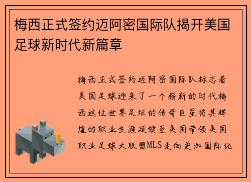 梅西正式签约迈阿密国际队揭开美国足球新时代新篇章