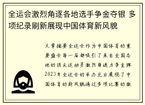 全运会激烈角逐各地选手争金夺银 多项纪录刷新展现中国体育新风貌