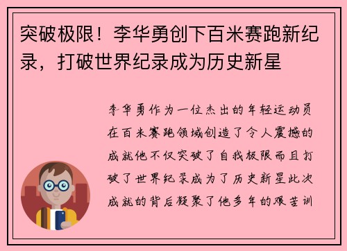 突破极限！李华勇创下百米赛跑新纪录，打破世界纪录成为历史新星