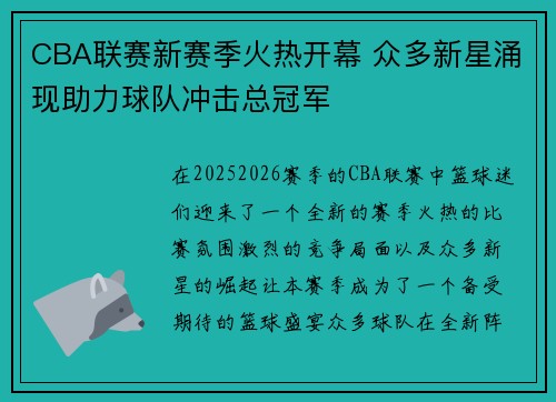 CBA联赛新赛季火热开幕 众多新星涌现助力球队冲击总冠军