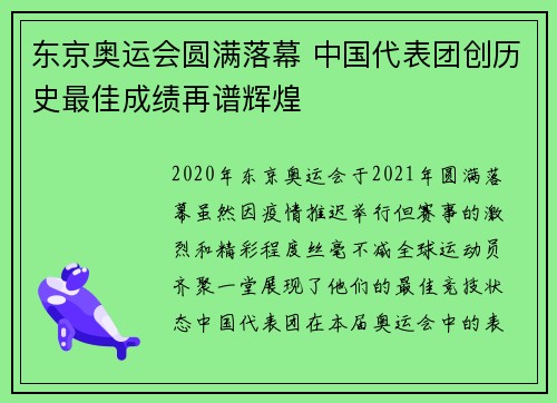 东京奥运会圆满落幕 中国代表团创历史最佳成绩再谱辉煌