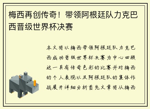 梅西再创传奇！带领阿根廷队力克巴西晋级世界杯决赛