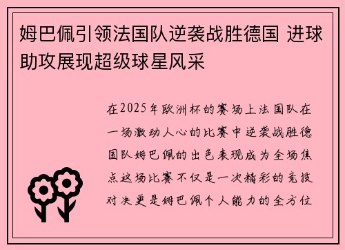 姆巴佩引领法国队逆袭战胜德国 进球助攻展现超级球星风采