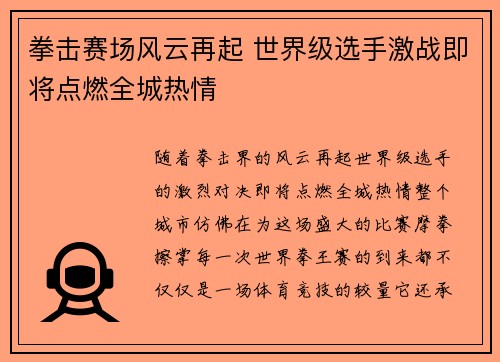 拳击赛场风云再起 世界级选手激战即将点燃全城热情