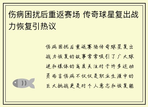 伤病困扰后重返赛场 传奇球星复出战力恢复引热议