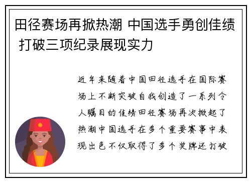 田径赛场再掀热潮 中国选手勇创佳绩 打破三项纪录展现实力