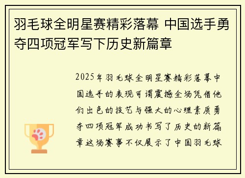 羽毛球全明星赛精彩落幕 中国选手勇夺四项冠军写下历史新篇章
