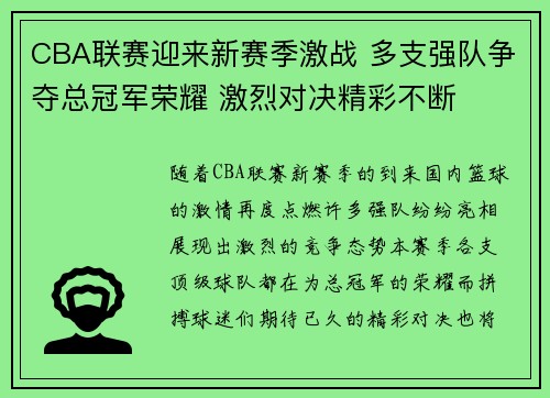 CBA联赛迎来新赛季激战 多支强队争夺总冠军荣耀 激烈对决精彩不断
