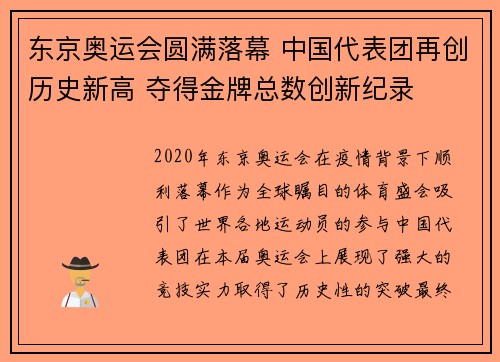 东京奥运会圆满落幕 中国代表团再创历史新高 夺得金牌总数创新纪录